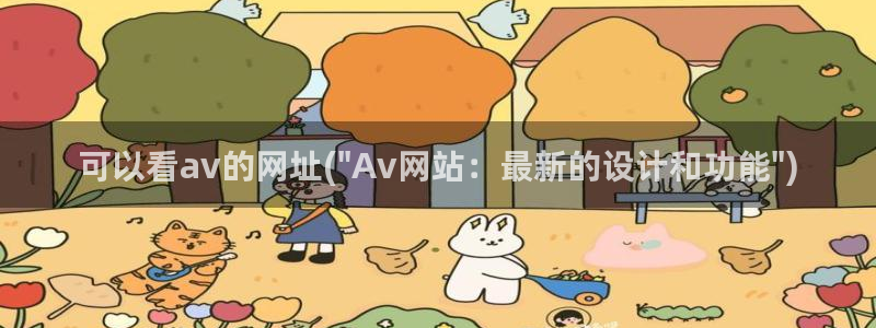 可以看av的网址(